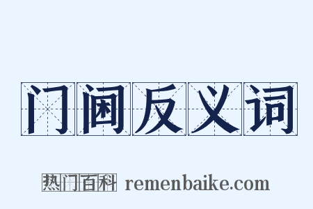 门阃反义词是什么意思的图片